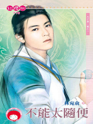 cover image of 不能太隨便